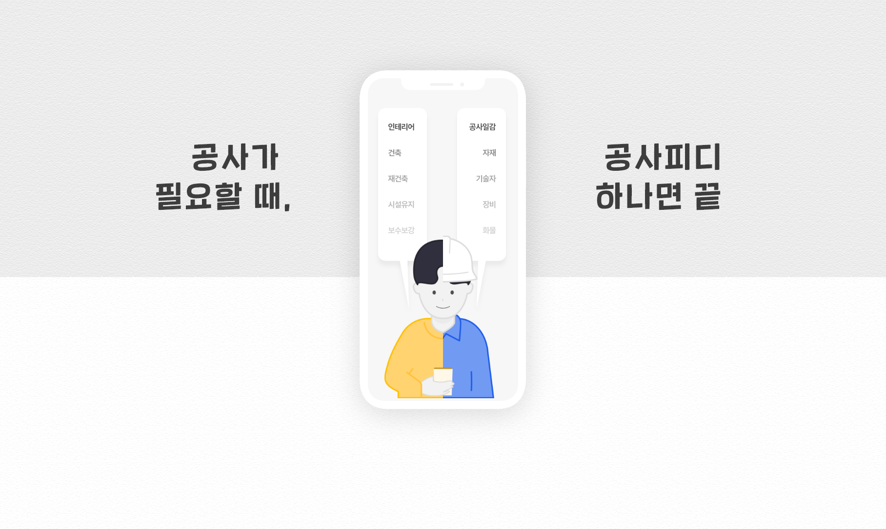 공사가 필요할 때, 공사피디 하나면 끝