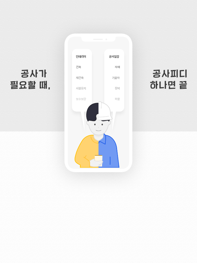 공사가 필요할 때, 공사피디 하나면 끝